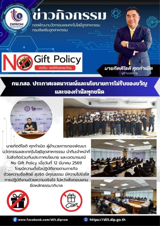 กน.กสอ. ประกาศเจตนารมณ์และนโยบายการไม่รับของขวัญ และของกำนัลทุกชนิด