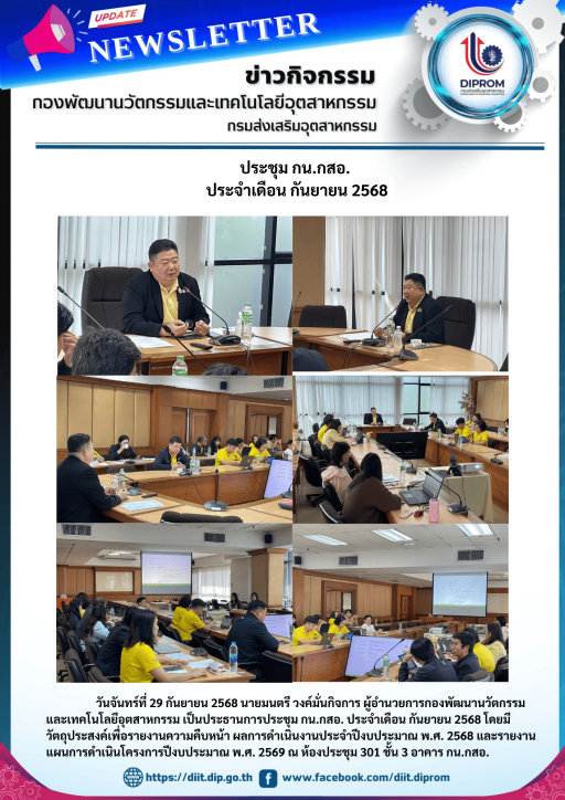 ประชุม กน.กสอ. ประจำเดือน กันยายน 2568