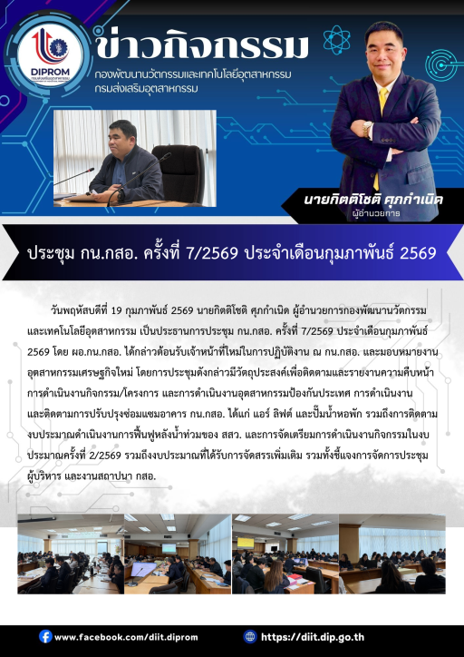 ประชุม กน.กสอ. ครั้งที่ 7/2569 ประจำเดือนกุมภาพันธ์ 2569