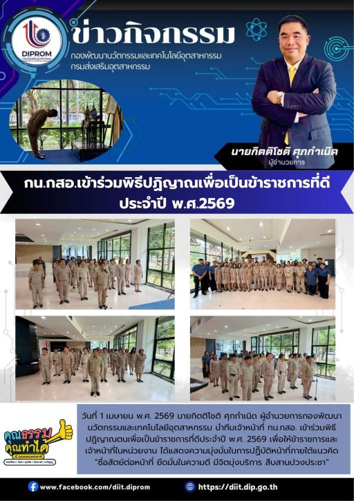 กน.กสอ.เข้าร่วมพิธีปฏิญาณตนเพื่อเป็นข้าราชการที่ดี ประจำปี พ.ศ.2569