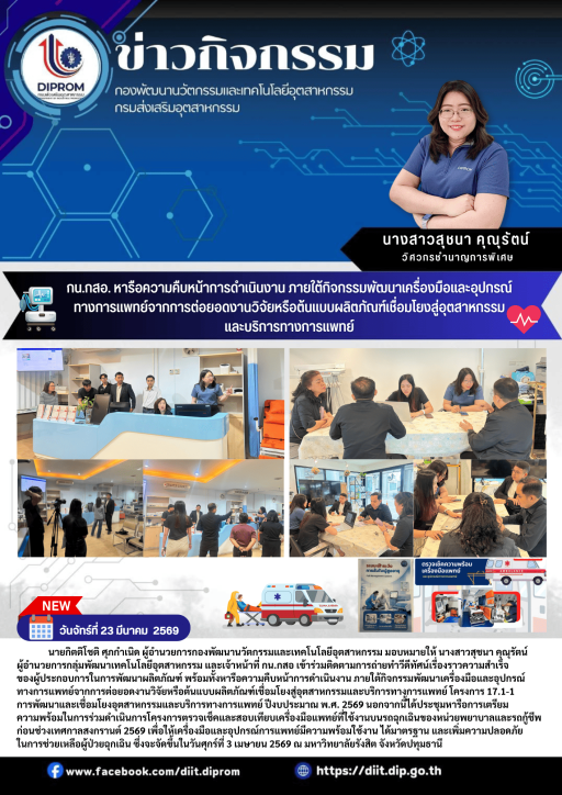 กน.กสอ. หารือความคืบหน้าการดำเนินงาน ภายใต้กิจกรรมพัฒนาเครื่องมือและอุปกรณ์ทางการแพทย์จากการต่อยอดงานวิจัยหรือต้นแบบผลิตภัณฑ์เชื่อมโยงสู่อุตสาหกรรมและบริการทางการแพทย์