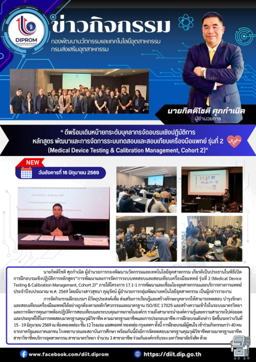“ ดีพร้อมเดินหน้ายกระดับบุคลากรจัดอบรมเชิงปฏิบัติการ หลักสูตร พัฒนาและการจัดการระบบทดสอบและสอบเทียบเครื่องมือแพทย์ รุ่นที่ 2 (Medical Device Testing & Calibration Management, Cohort 2)”