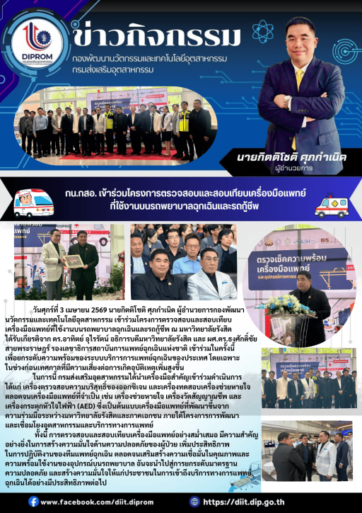 กน.กสอ. เข้าร่วมโครงการตรวจสอบและสอบเทียบเครื่องมือแพทย์ ที่ใช้งานบนรถพยาบาลฉุกเฉินและรถกู้ชีพ