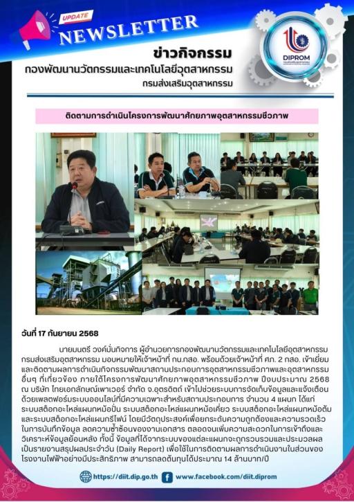 นายมนตรี วงค์มั่นกิจการ ผู้อำนวยการกองพัฒนานวัตกรรมและเทคโนโลยีอุตสาหกรรม มอบหมายให้เจ้าหน้าที่ กน.กสอ. พร้อมด้วยเจ้าหน้าที่ ศภ. 2 กสอ. เข้าเยี่ยมและติดตามผลการดำเนินกิจกรรมพัฒนาสถานประกอบการอุตสาหกรรมชีวภาพและอุตสาหกรรมอื่นๆ ที่เกี่ยวข้อง