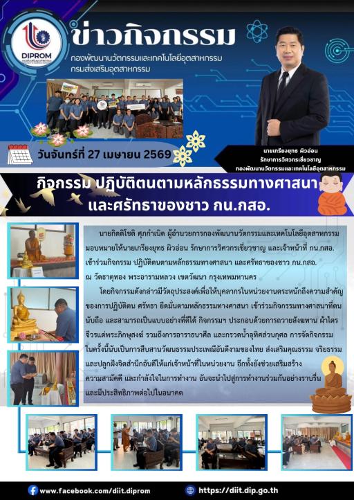 กิจกรรม ปฏิบัติตนตามหลักธรรมทางศาสนา และศรัทธาของชาว กน.กสอ.