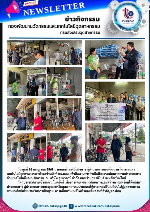 กน.กสอ. เข้าติดตามการดำเนินกิจกรรมพัฒนาสถานประกอบการด้วยเทคโนโลยีและนวัตกรรม ณ บริษัท อะนาตานิ จำกัด และ ร้านสุชาติไบค์ จังหวัดเชียงใหม่