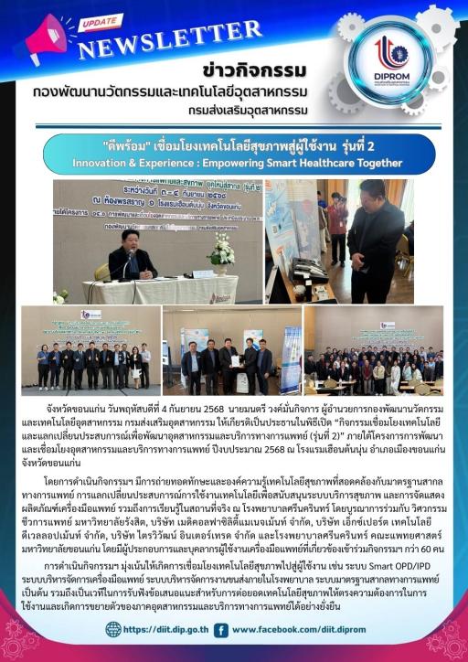 กองพัฒนานวัตกรรมและเทคโนโลยีอุตสาหกรรม กรมส่งเสริมอุตสาหกรรม "ดีพร้อม" เชื่อมโยงเทคโนโลยีสุขภาพ สู่ผู้ใช้งาน (รุ่นที่ 2) Innovation & Experience : Empowering Smart Healthcare Together