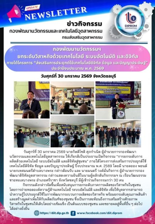 กองพัฒนานวัตกรรมฯ ยกระดับวิสาหกิจด้วยเทคโนโลยี ระบบอัตโนมัติ และดิจิทัล ภายใต้โครงการ “ส่งเสริมการประยุกต์ใช้เทคโนโลยีดิจิทัล ข้อมูล และปัญญาประดิษฐ์” ประจำปีงบประมาณ พ.ศ. 2569