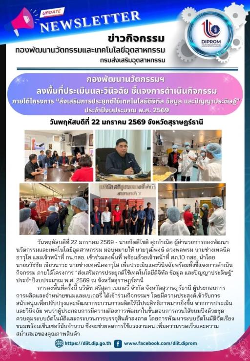 กองพัฒนานวัตกรรมฯ ลงพื้นที่ประเมินและวินิจฉัย ชี้แจงการดำเนินกิจกรรม ภายใต้โครงการ “ส่งเสริมการประยุกต์ใช้เทคโนโลยีดิจิทัล ข้อมูล และปัญญาประดิษฐ์” ประจำปีงบประมาณ พ.ศ. 2569