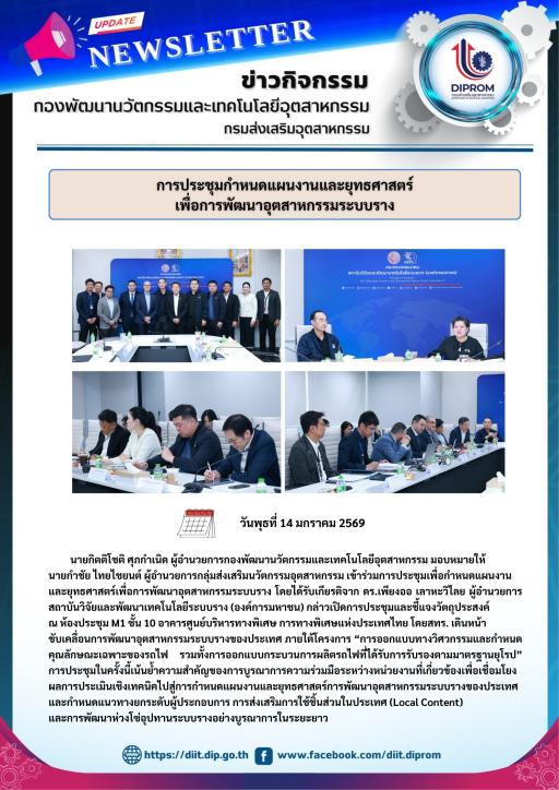 การประชุมกำหนดแผนงานยุทธศาสตร์เพื่อการพัฒนาอุตสาหกรรมระบบราง