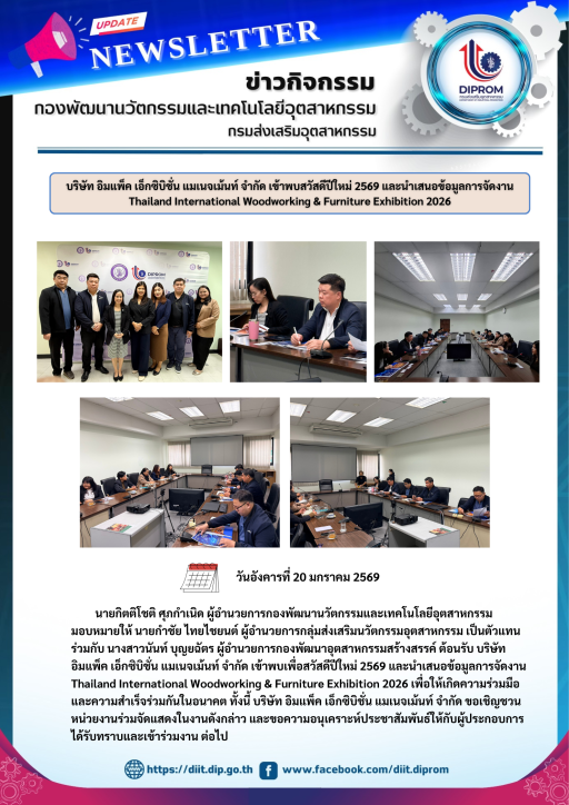 บริษัท อิมแพ็ค เอ็กซิบิชั่น แมเนจเม้นท์ จำกัด เข้าพบสวัสดีปีใหม่ 2569 และนำเสนอข้อมูลการจัดงาน Thailand International Woodworking & Furniture Exhibition 2026