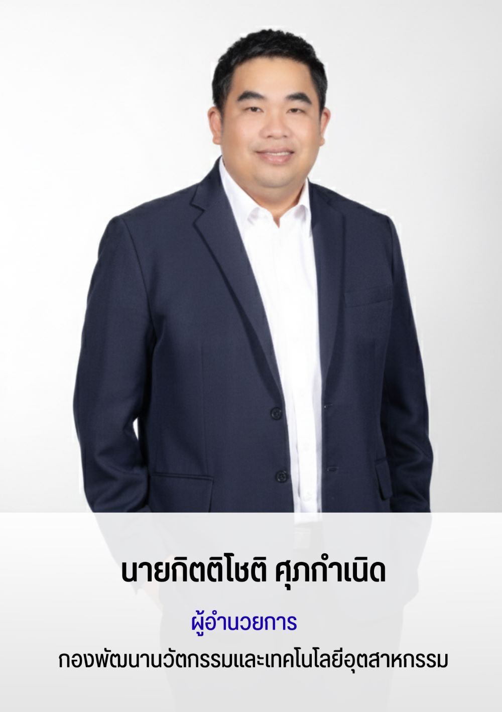 ผู้อำนวยการกองพัฒนานวัตกรรมและเทคโนโลยีอุตสาหกรรม