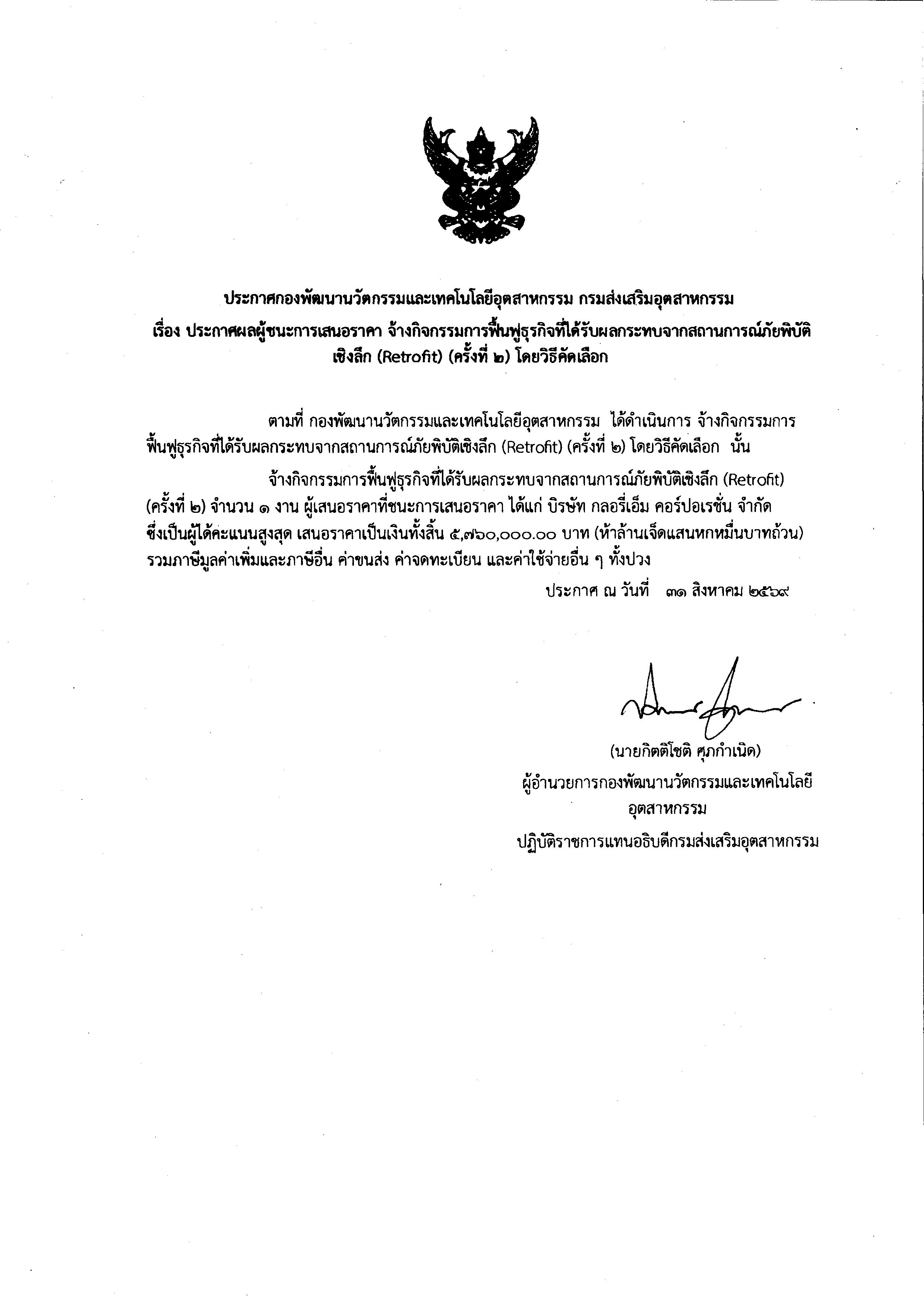 กิจกรรมการฟื้นฟูธุรกิจที่ได้รับผลกระทบจากสถานการณ์ภัยพิบัติเชิงลึก (Retrofit) (ครั้งที่ 2)